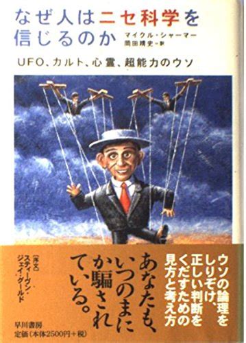 Jp なぜ人はニセ科学を信じるのか Ufo、カルト、心霊、超能力のウソ マイクル シャーマー Shermer