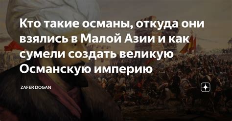 Кто такие османы, откуда они взялись в Малой Азии и как сумели создать ...