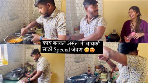 काय बनवले असेल मी बायको साठी Special जेवण 😋😍 Youtube