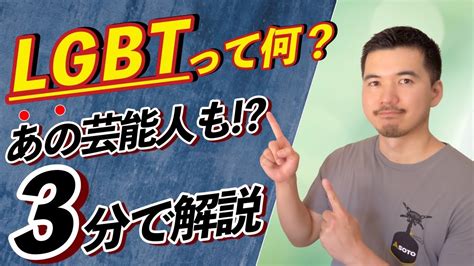 【lgbtとは？】日本人の13人に1人いる性的少数者 Youtube