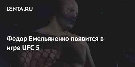 Федор Емельяненко появится в игре Ufc 5 Бокс и ММА Спорт