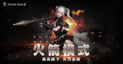 《special Force 2》新「火箭模式」上線 背上火箭噴射器來場空中決鬥！《special Force 2 Online》 巴哈姆特