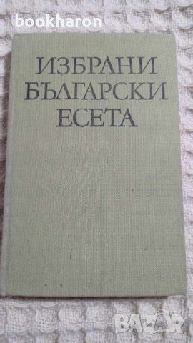 Избрани български есета в Други в гр. Русе - ID43468255 — Bazar.bg