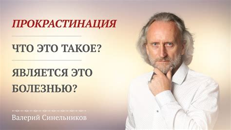 Прокрастинация. Что это такое простыми словами? Является ли ...
