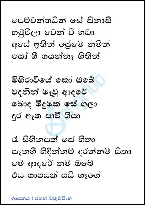 Pemwanthain Se Sinasi Song Sinhala Lyrics