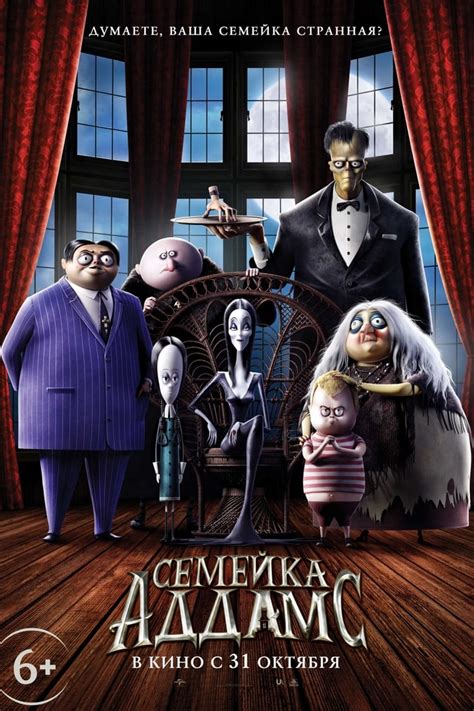 СЕМЕЙКА АДДАМС: ПОЛУЧИТЬ БИЛЕТЫ | Universal Pictures