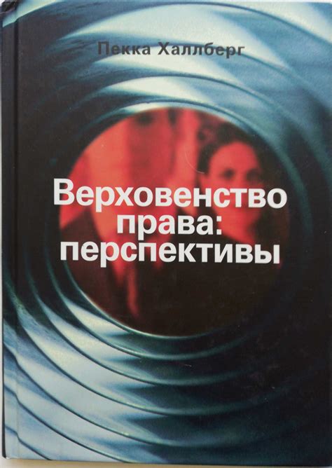 Верховенство права: перспективы - купить с доставкой по выгодным ценам ...