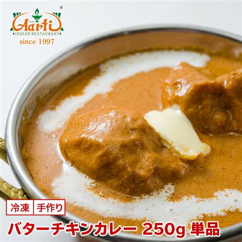 【楽天市場】【スーパー華麗祭】バターチキンカレー 250g 単品butter Chicken Curry 甘口 こってり 鶏肉 インドカレー