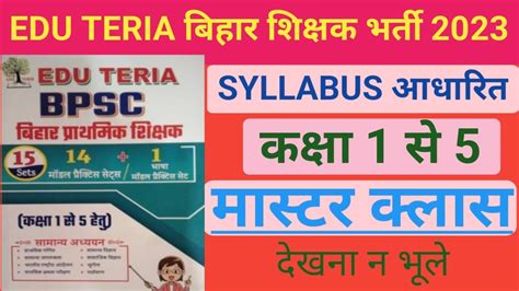 EDU TERIA BPSC PRIMARY TEACHERS बहर शकषक भरत 2023 परकटस सट