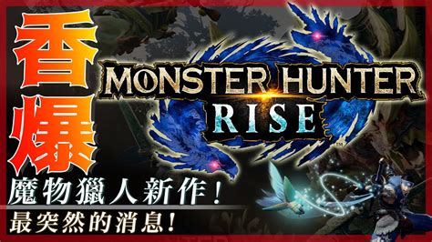 【新資訊】 魔物獵人新作 Mhrise 魔物獵人 崛起 最新情報分享 魔物獵人 崛起 Monster Hunter Rise