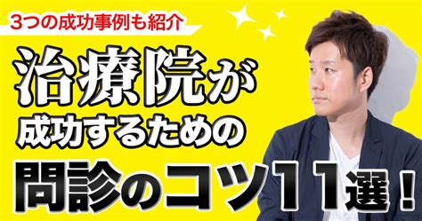 【極意】治療院が成功するための問診のコツ11選！3つの成功事例も紹介 前川雅治の実店舗集客メディア