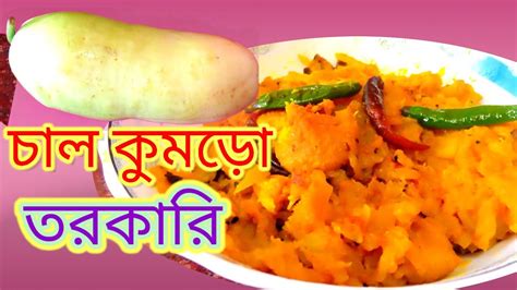 সম্পূর্ণ নিরামিষ চাল কুমড়োর তরকারি বিনা মসলায় চাল কুমড়ো রেসিপি