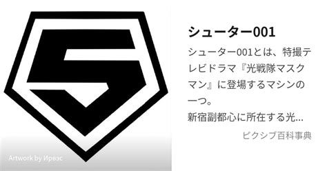 シューター001 しゅーたーぜろぜろわんとは【ピクシブ百科事典】