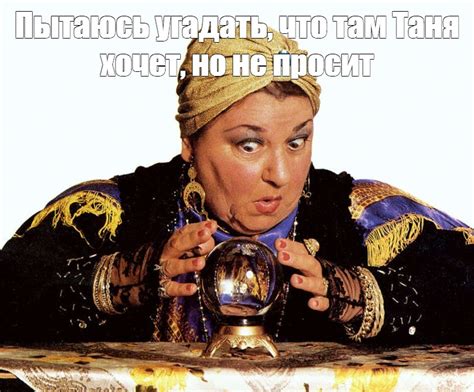 Мем: "Пытаюсь угадать, что там Таня хочет, но не просит" - Все шаблоны ...