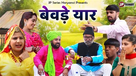 Bewde Yaar बेवड़े यार New Haryanvi Comedy Aangan Surte Ka