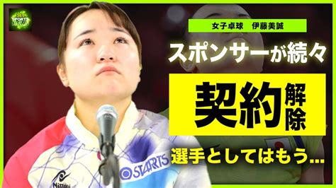 【女子卓球】伊藤美誠がスポンサーから契約を解除されている現在がやばい！！同年代たちに勝てなくなった本当の理由引退に追い込まれたいる真相に驚き