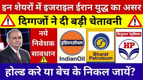 Ioc Hpcl Bpcl Share Latest News Today Israel Iran