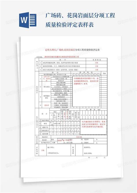 广场砖、花岗岩面层分项工程质量检验评定表样表word模板下载编号qdkbkrpj熊猫办公