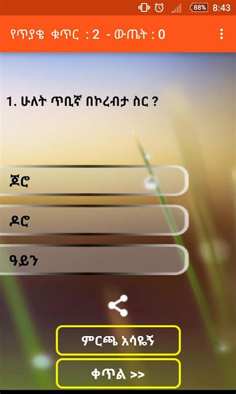 Amharic እንቆቅልሽ Riddles Apk Android 版 下载