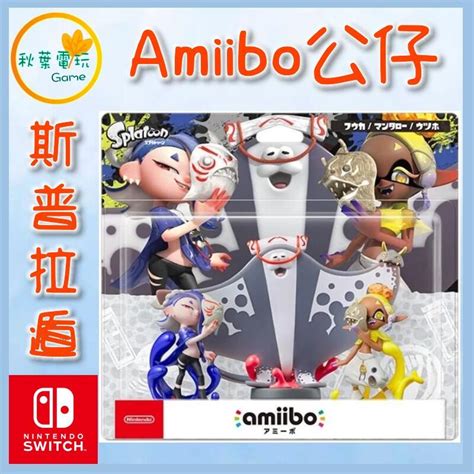 秋葉電玩 領卷免運 Ns Amiibo 鰻魚鯊魚鬼蝠魟 魚漿幫 斯普拉遁 漆彈大作戰系列 露天市集 全台最大的網路購物市集