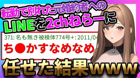 【2ch面白いスレ】安価で転勤で別れた元婚約者にlineしたらヤバすぎる展開に【安価スレ】 Youtube