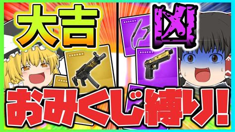 【運がなさすぎる縛り 】おみくじの結果で決まる縛りが超絶難しすぎ！果たしてビクロイは出来るのか！？【フォートナイト】【ゆっくり実況】ゆっくり達の世界を変えられるほどの力を手に入れる旅