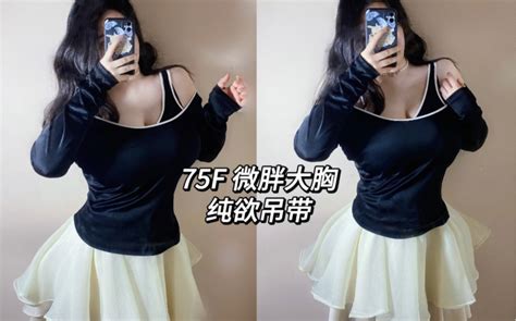 Ootd｜75f 微胖大胸｜肉感辣妹居家怎么穿｜假两件吊带上身 咩咩黑化版 咩咩黑化版 哔哩哔哩视频