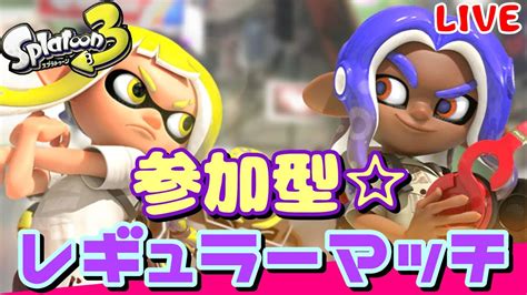 【スプラ3】参加型ナワバリ練習♪ へっぽこ てて のスプラトゥーン3【わちゃわちゃ配信】 Youtube