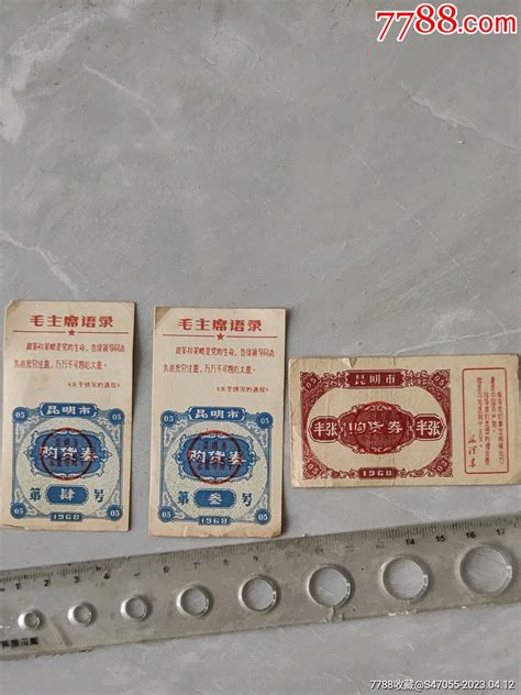 昆明市购货券3张1968年带语录 价格10元 Au33621293 粮票 加价 7788收藏收藏热线