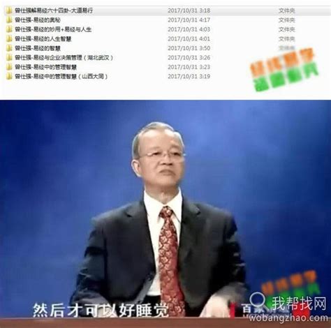 曾仕强易经六十四卦奥妙易经与企业管理风水视频教程自学易学资料 我帮找网