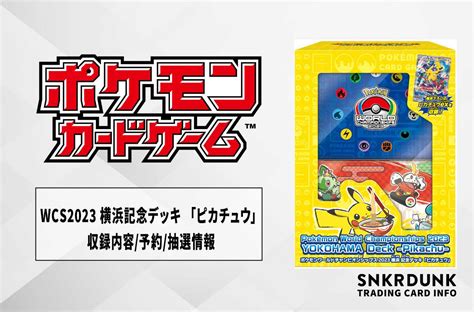 【ポケカ】ポケモンワールドチャンピオンシップス2023横浜 記念デッキ「ピカチュウ」セット内容発売日販売店舗抽選情報 スニーカーダンク