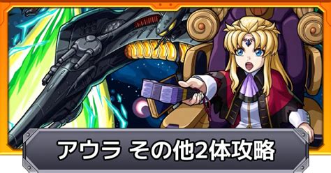 【モンスト】アウラ【超究極】その他2体ミッションの解説 ゲームウィズ