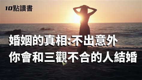 【十點讀書】大多數人的無奈婚姻 不出意外的話 你會和一個 三觀不合 的人結婚 Youtube