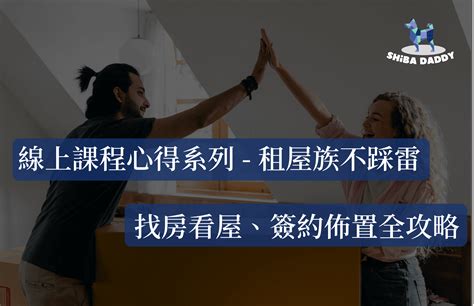 線上課程心得系列 租屋族不踩雷 找房看屋、簽約佈置全攻略 理柴老爹