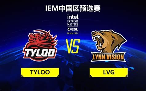 【iem中国区预选赛】tyloo Vs Lvg 资格赛 11月4日 Csgo官方赛事 Csgo官方赛事 哔哩哔哩视频