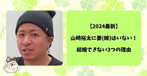 【2024最新】山崎裕太に妻嫁はいない！結婚できない3つの理由 ももたろーの気になること