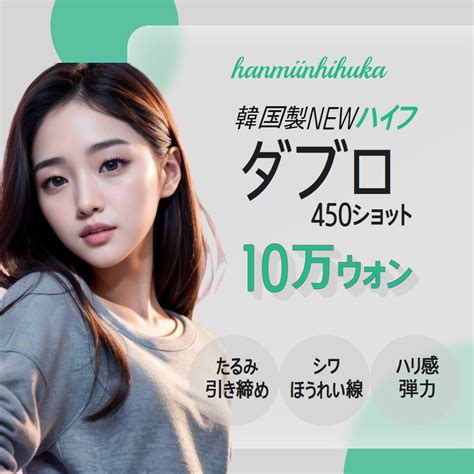 韓美人皮膚科 ダブロ韓国 New Hifu（ハイフ） W10万イベント開催中 Kr 韓美人皮膚科