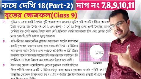 Kose Dekhi 18 Class 9 Part 2 নবম শ্রেণির গণিত কষে দেখি 18 বৃত্তের ক্ষেত্রফল Class 9 Youtube