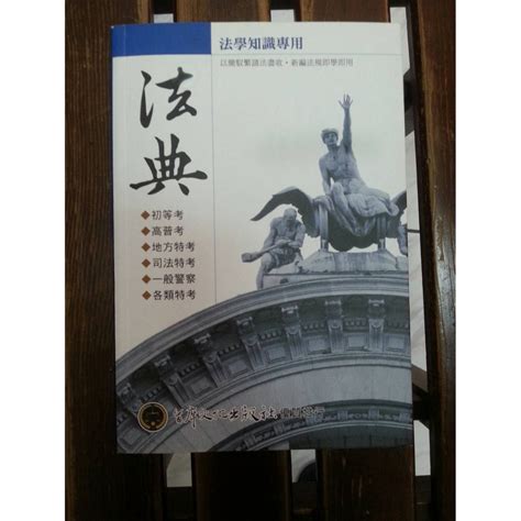 首席文化 志光 法學知識 專用法典 高普考 特考 初等考 國考 公職 蝦皮購物