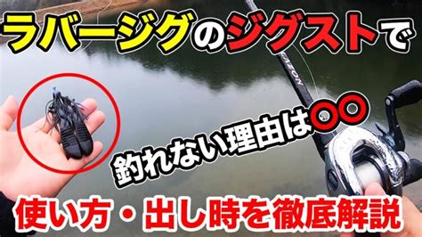 【バス釣り】ラバージグの春の使い方ジグストの動かし方・タイミングややり方について徹底解説してみた【おすすめアクション】【水中映像