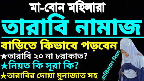 মহিলারা বাড়িতে তারাবি নামাজ কিভাবে পড়বেন তারাবি নামাজ পড়া শিখুন Tarabir Namaz Porar Niom