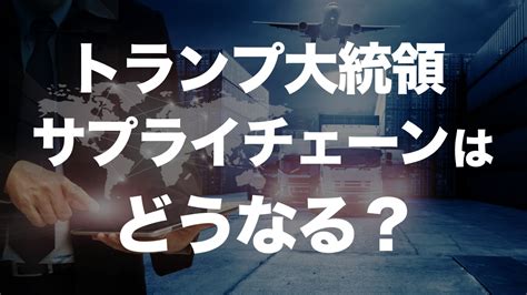 2024年アメリカ大統領選挙でサプライチェーンに何が起こる？トランプ再選の影響を考察 Hps Trade Coltd（日本語サイト）