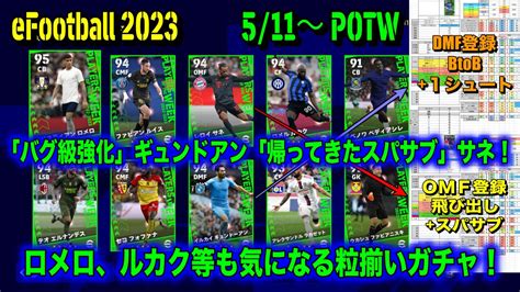 【efootball 2023】511 Potw大解剖：「バグ級強化」dmf Btobギュンドアン、「帰ってきたスパサブ」omf飛び出しサネ