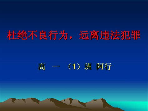 法制教育主题班会课件word文档在线阅读与下载无忧文档