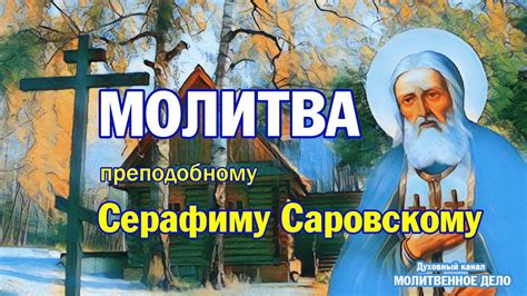 Молитва преподобному Серафиму, Саровскому чудотворцу | Аудио + текст на ...
