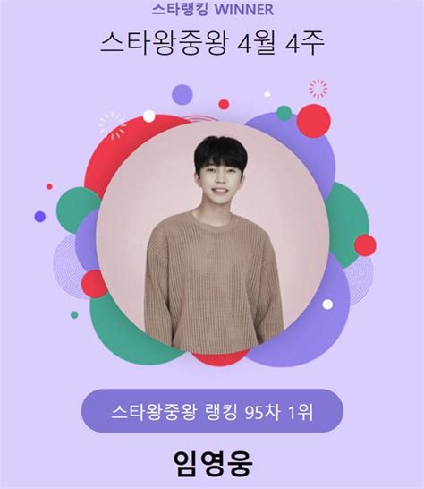 임영웅 지지 않는 태양95주 연속 스타왕중왕 1위 등극