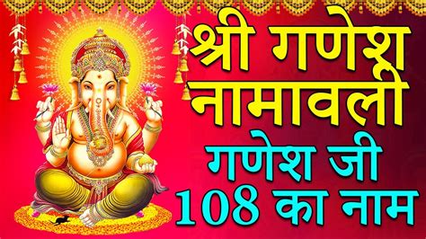 शर गणश नमवल Shri Ganesh Namavali 108 Names of Lord Ganesha