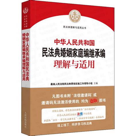 中华人民共和国民法典婚姻家庭编继承编理解与适用最高人民法院民法典贯彻实施工作领导小组编司法案例实务解析 Wxfx虎窝淘