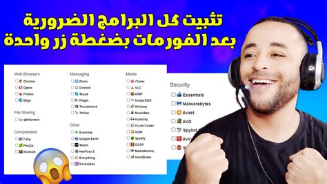 تحميل وتثبيت جميع البرامج الضرورية بعد الفورمات بضغطة زر واحدة 😱 Youtube