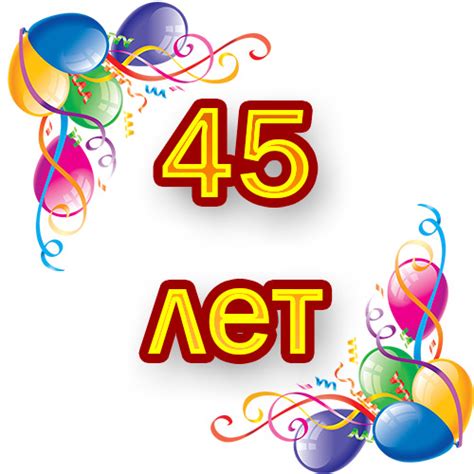 Поздравления с Юбилеем 45 лет.